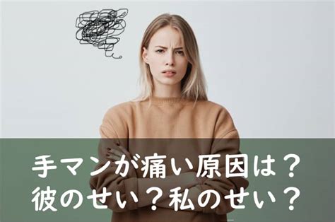 彼氏の指・手マンが痛い女性必見！原因と対処法、彼。